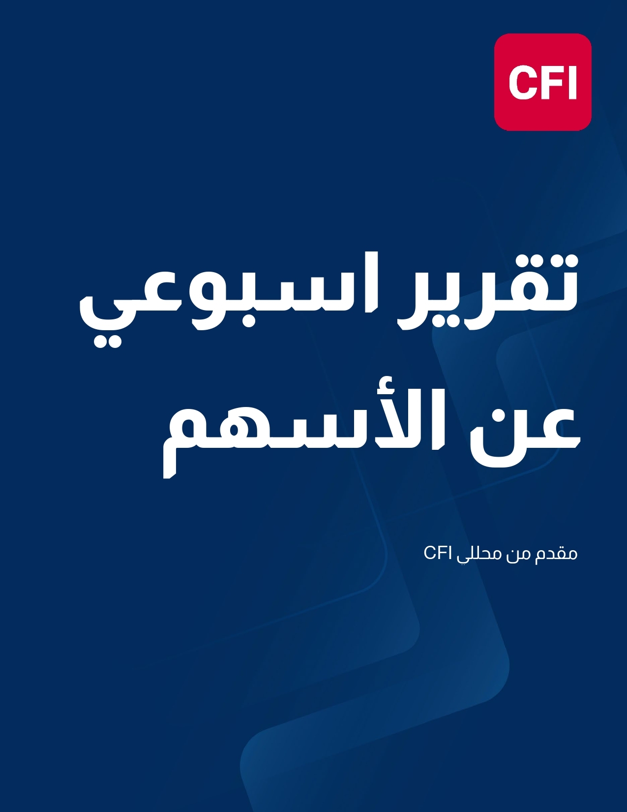 التقرير الأسبوعي لأسواق الأسهم  17-08-2026