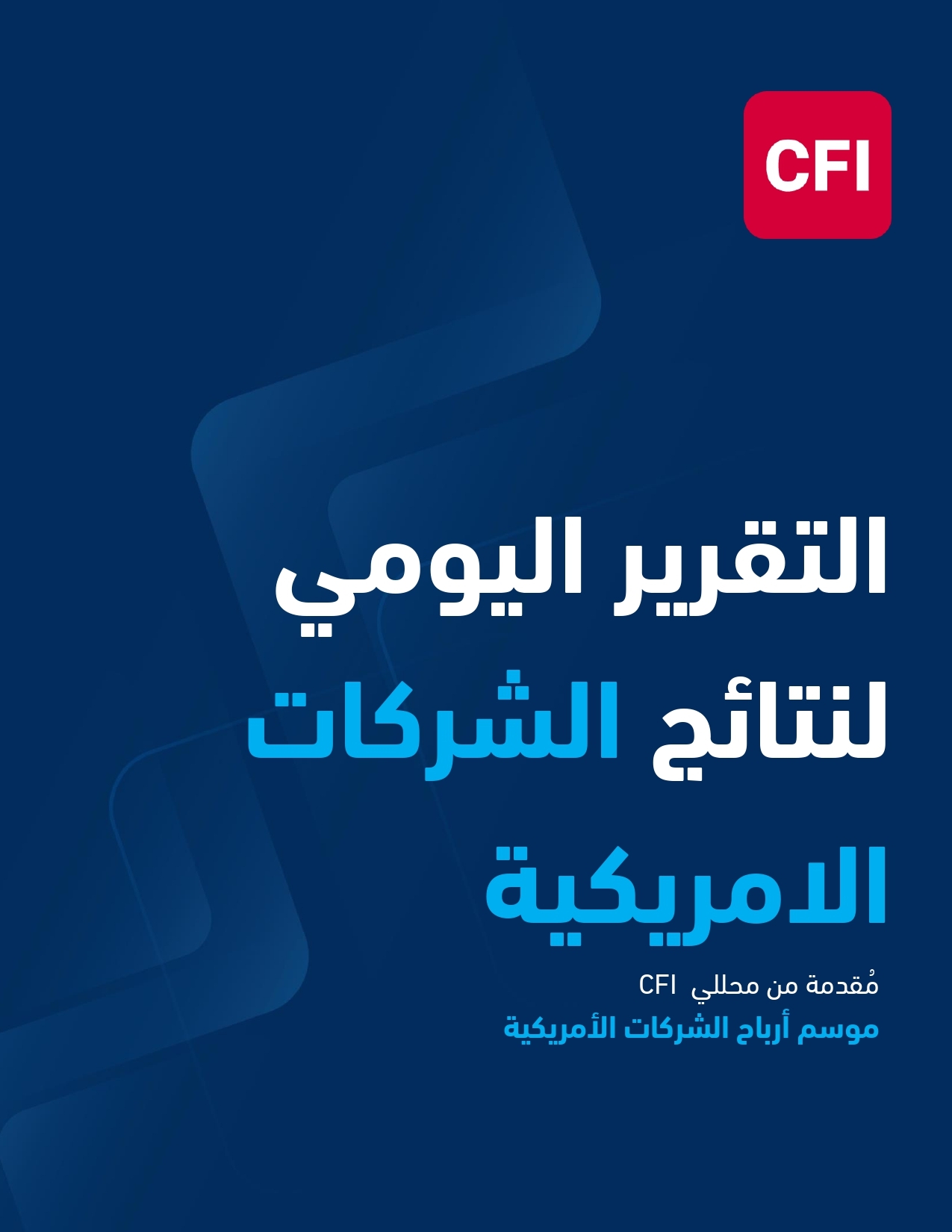 تقرير اليومي لنتائج الشركات 06-08-2026