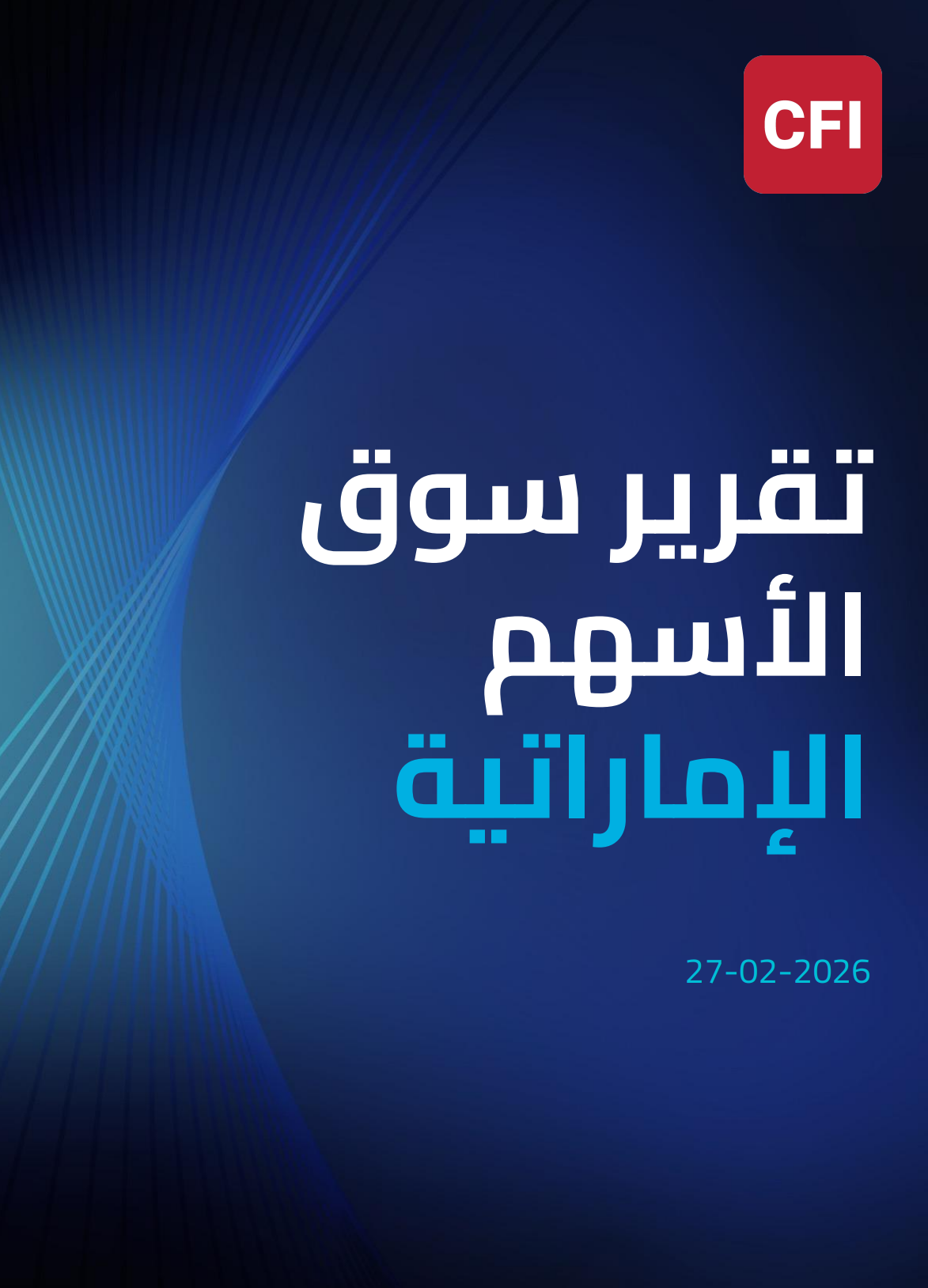 تقرير سوق الأسهم الإماراتية 27-02-2026