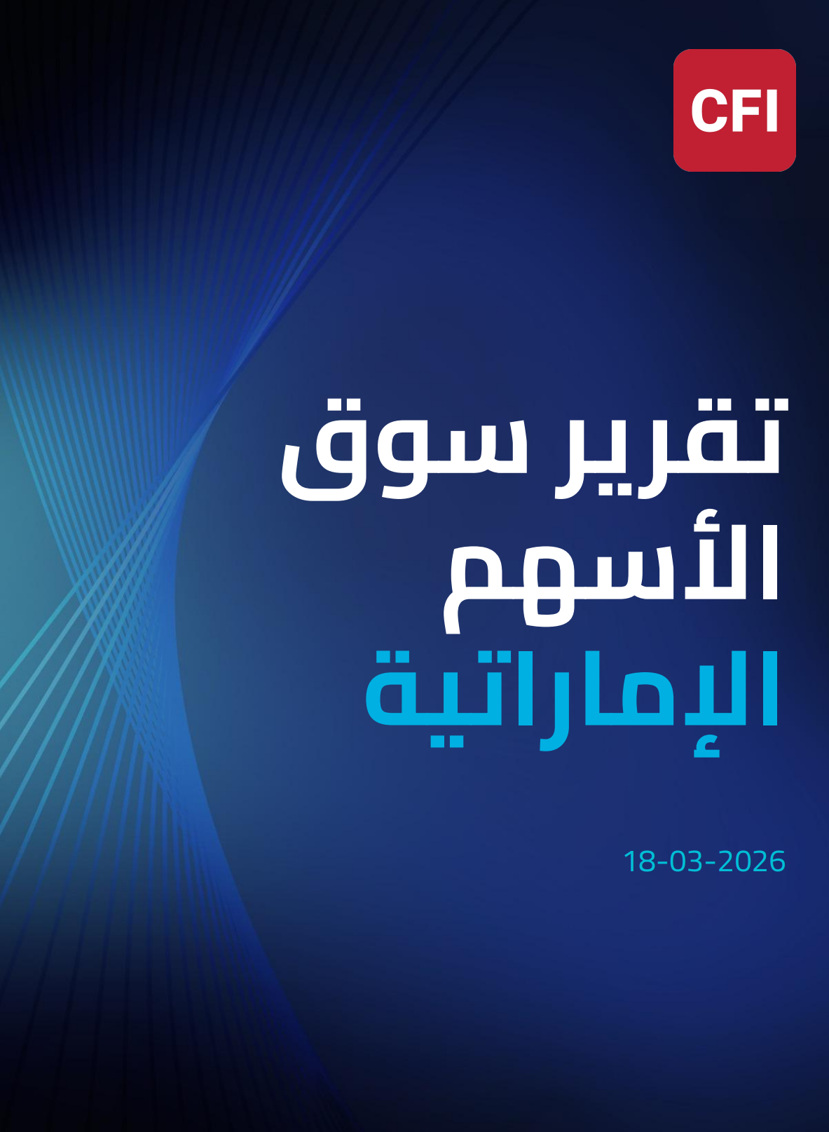 تقرير سوق الأسهم الإماراتية18-03-2026