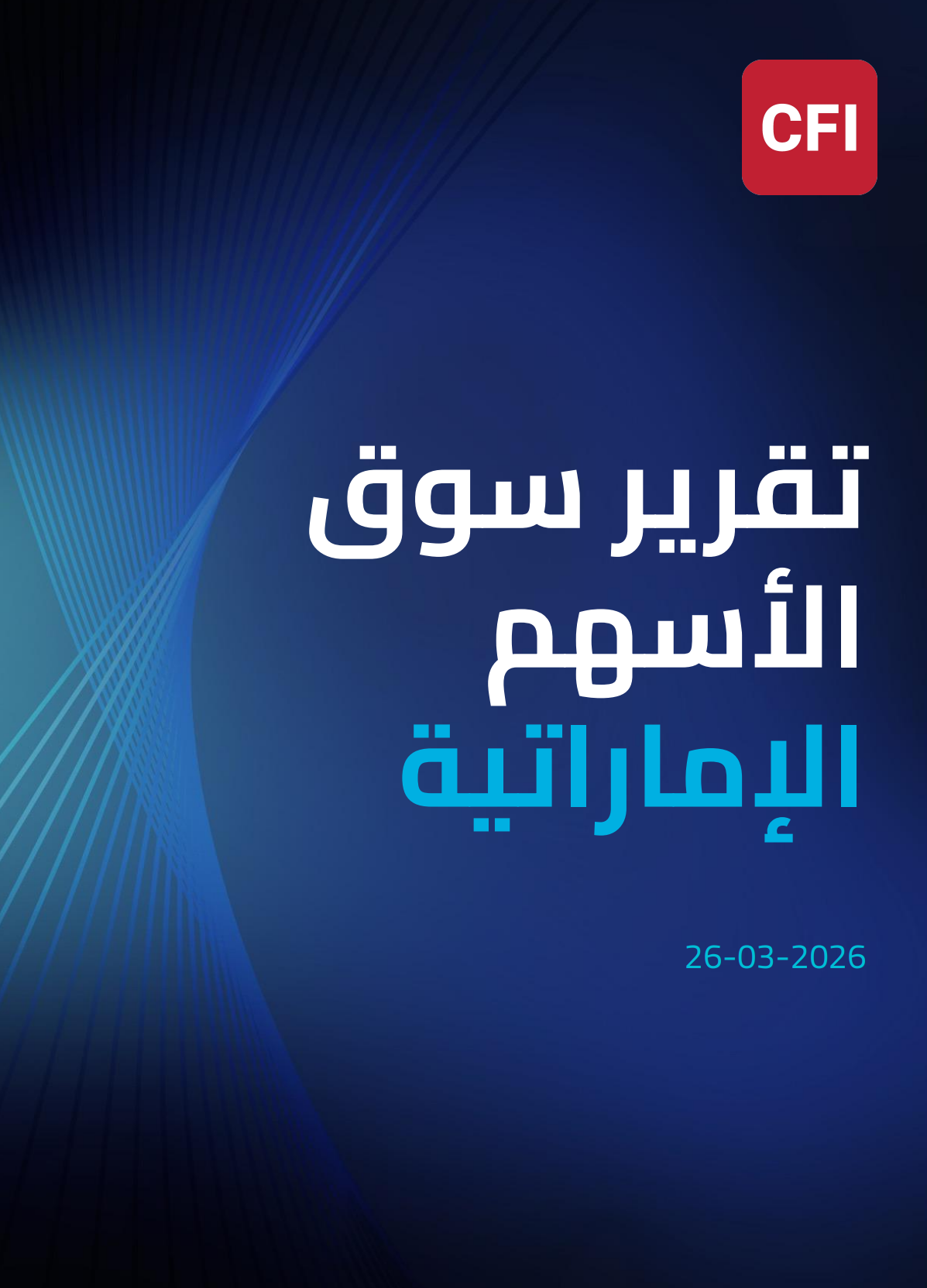 تقرير سوق الأسهم الإماراتية26-03-2026