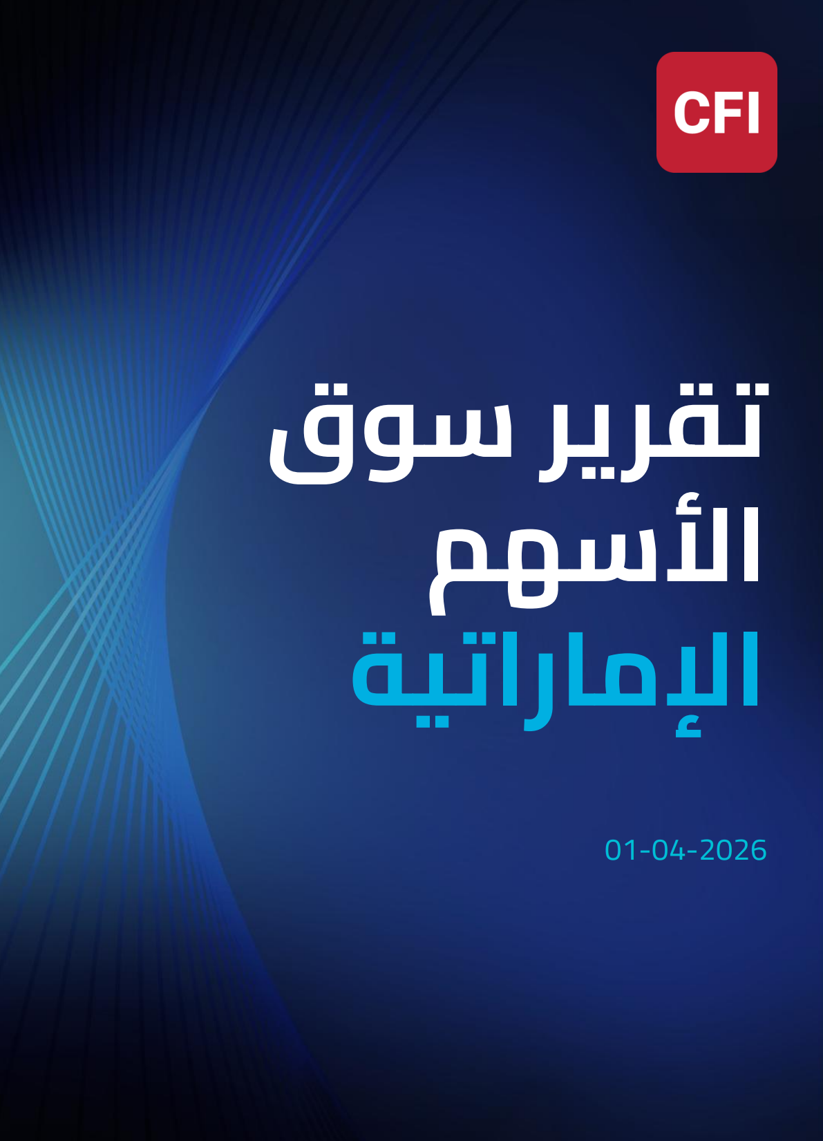 تقرير سوق الأسهم الإماراتية01-04-2026