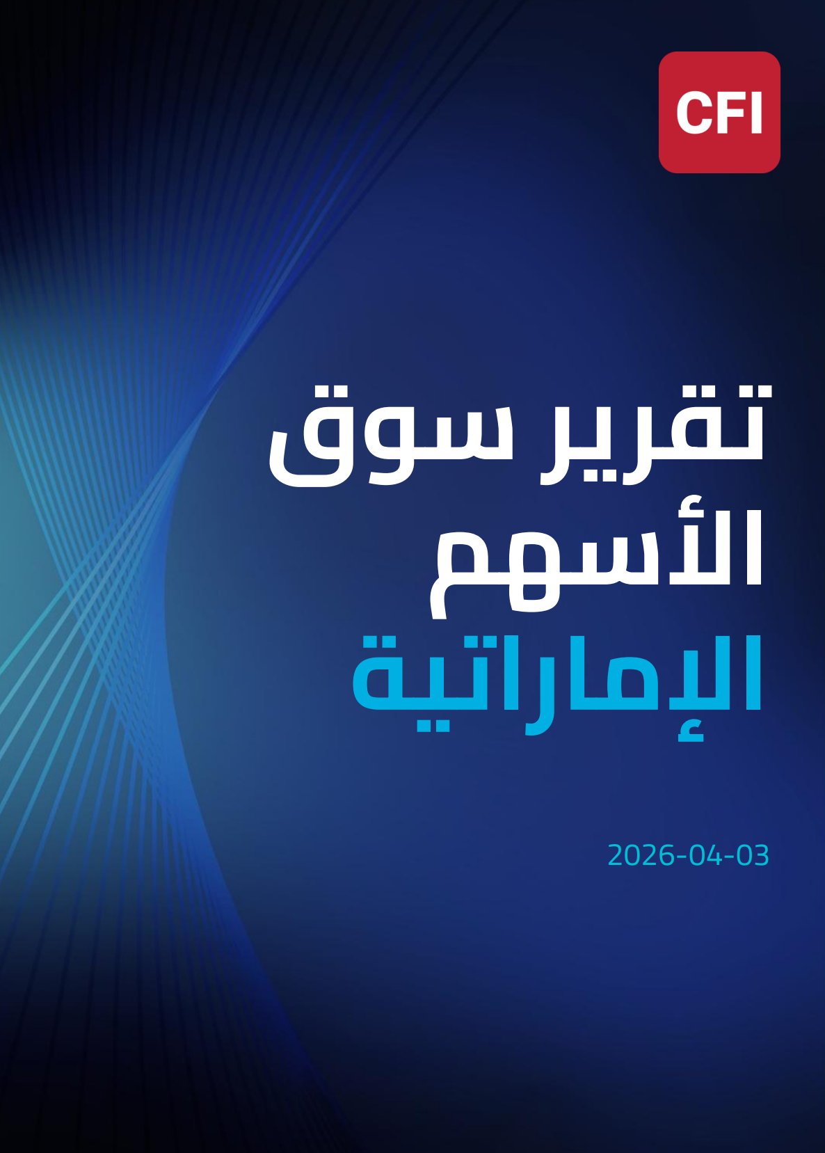 تقرير سوق الأسهم الإماراتية03-04-2026