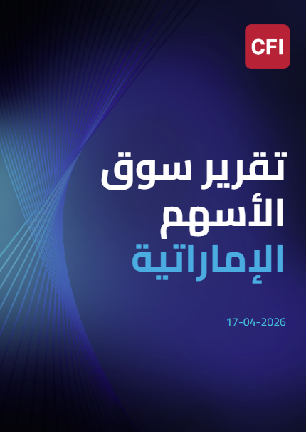 تقرير سوق الأسهم الإماراتية 17-04-2026