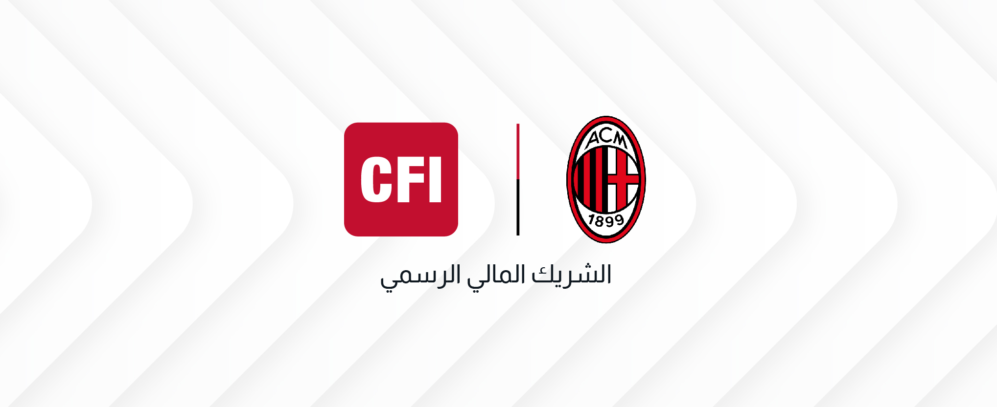 بداية عظيمة: شراكة استراتيجية واعدة بين سي أف أي العالمية ونادي إيه سي ميلان