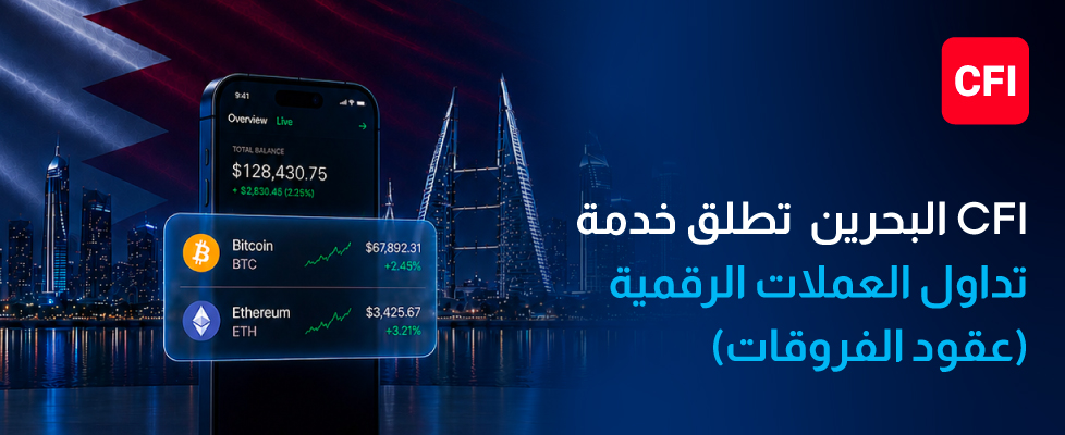 CFI البحرين تطلق عقود الفروقات على العملات الرقمية، وتوسّع نطاق خدماتها إلى أسواق الأصول الرقمية