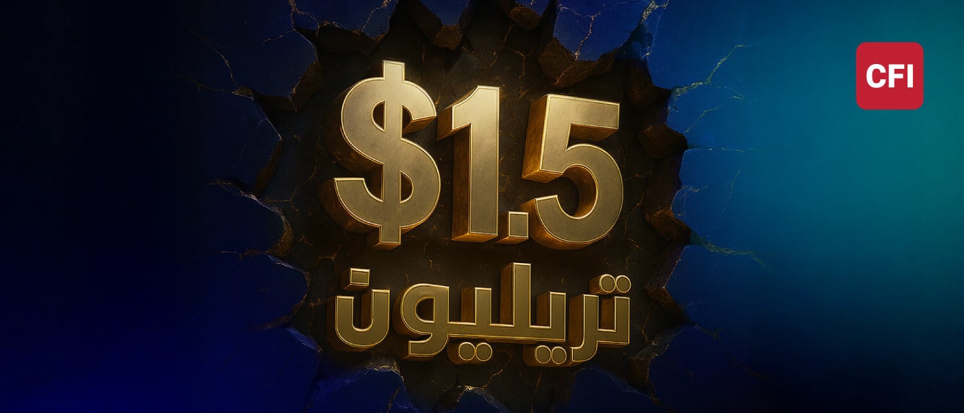 CFI تحقق حجم تداول قياسي يبلغ 1.51 تريليون دولار في الربع الثاني من العام 2025