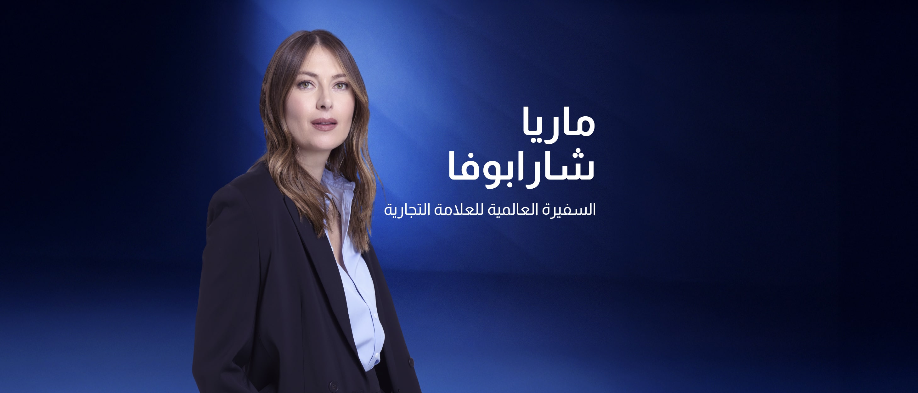 CFI ترحب بماريا شارابوفا كسفيرة عالمية لعلامتها التجارية