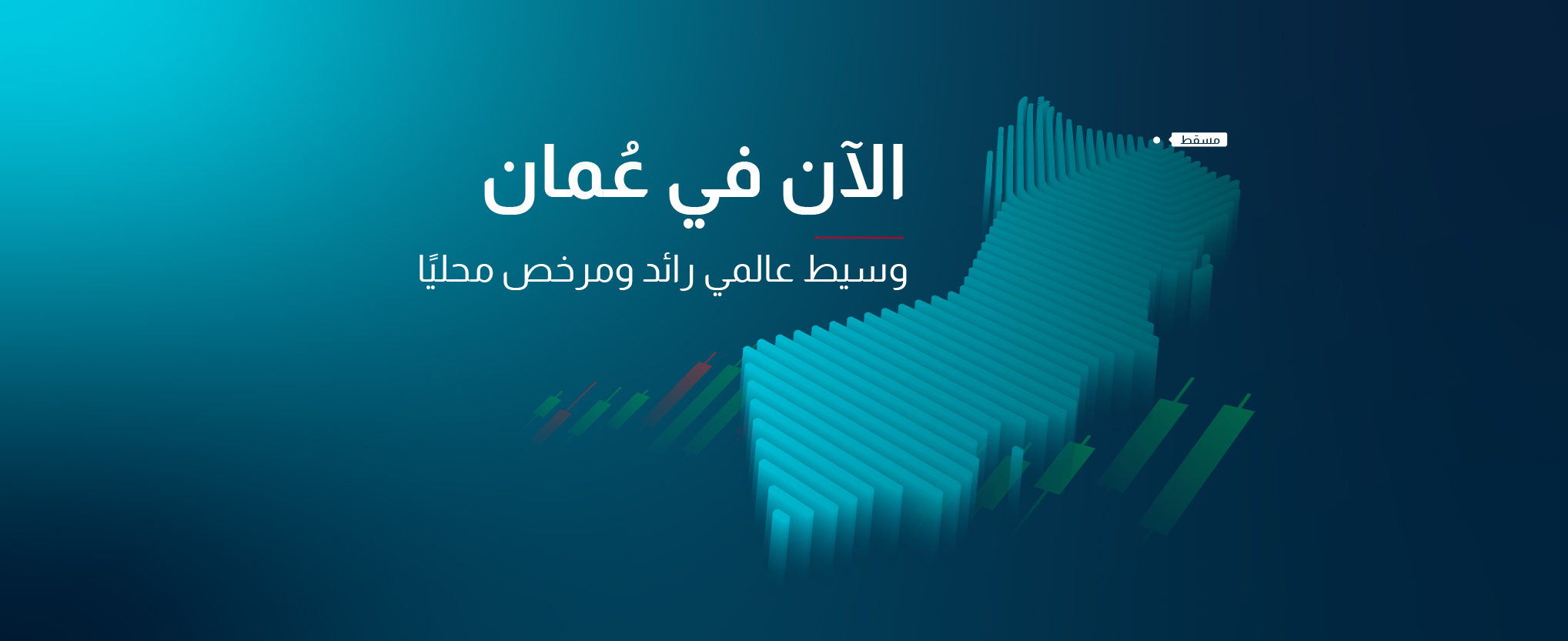 سي أف أي توسّع وجودها في سلطنة عُمان لتمكين المتداولين في المنطقة