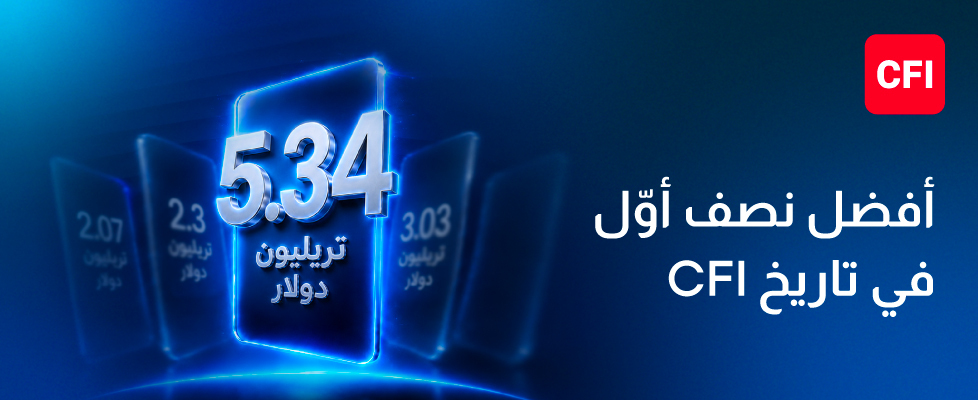 CFI تسجّل أقوى نتائج فصلية ونصف سنوية في تاريخها، بأحجام تداول بلغت 3.03 تريليون دولار في الربع الثاني و5.34 تريليون دولار خلال النصف الأول من 2026