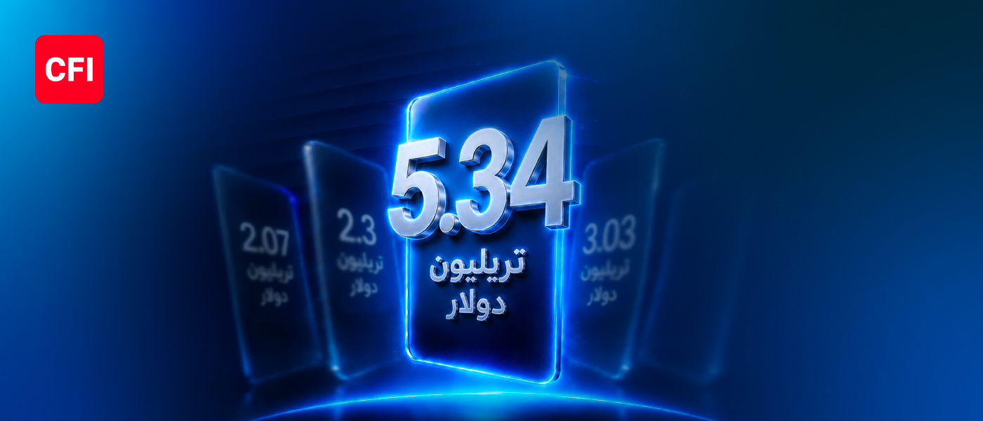 CFI تسجّل أقوى نتائج فصلية ونصف سنوية في تاريخها، بأحجام تداول بلغت 3.03 تريليون دولار في الربع الثاني و5.34 تريليون دولار خلال النصف الأول من 2026