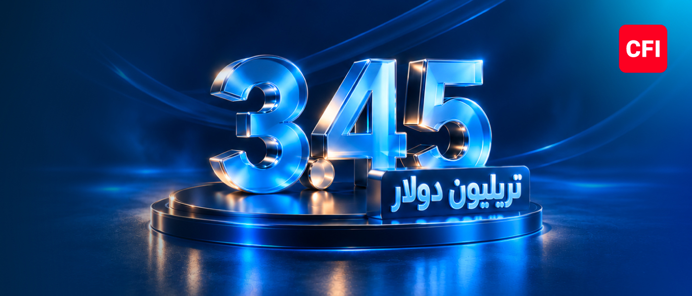 CFI تسجّل حجم تداول بقيمة 3.45 تريليون دولار أمريكي في أقوى أداء ربع سنوي في تاريخها
