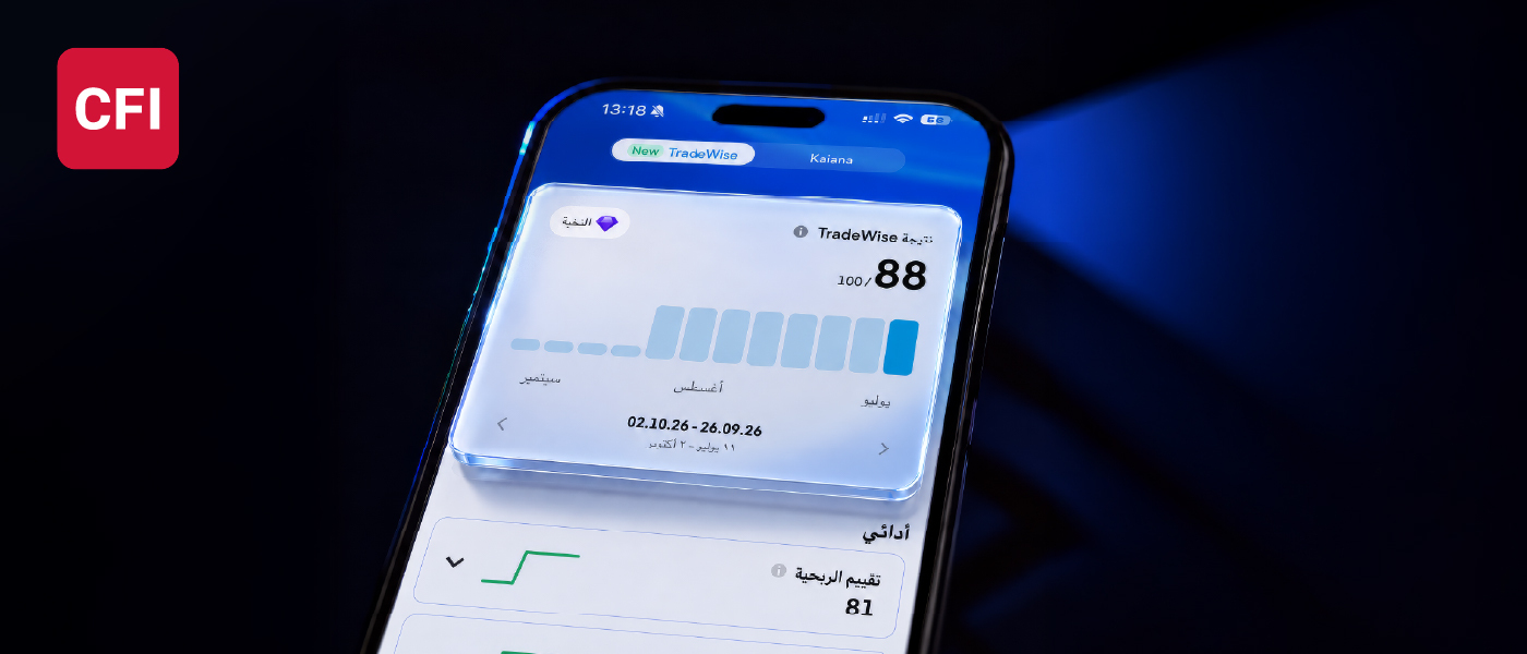 CFI تطلق TradeWise: خطوة جديدة نحو توظيف الذكاء السلوكي في التداول