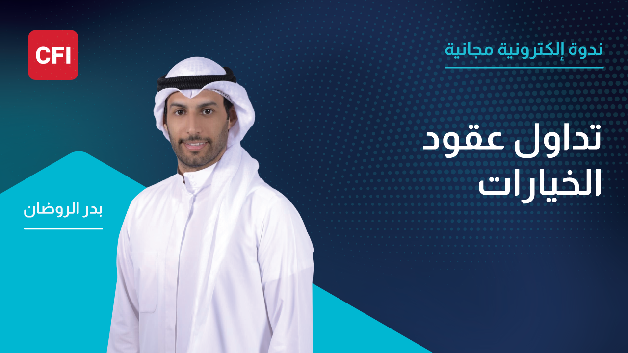 تداول عقود الخيارات
