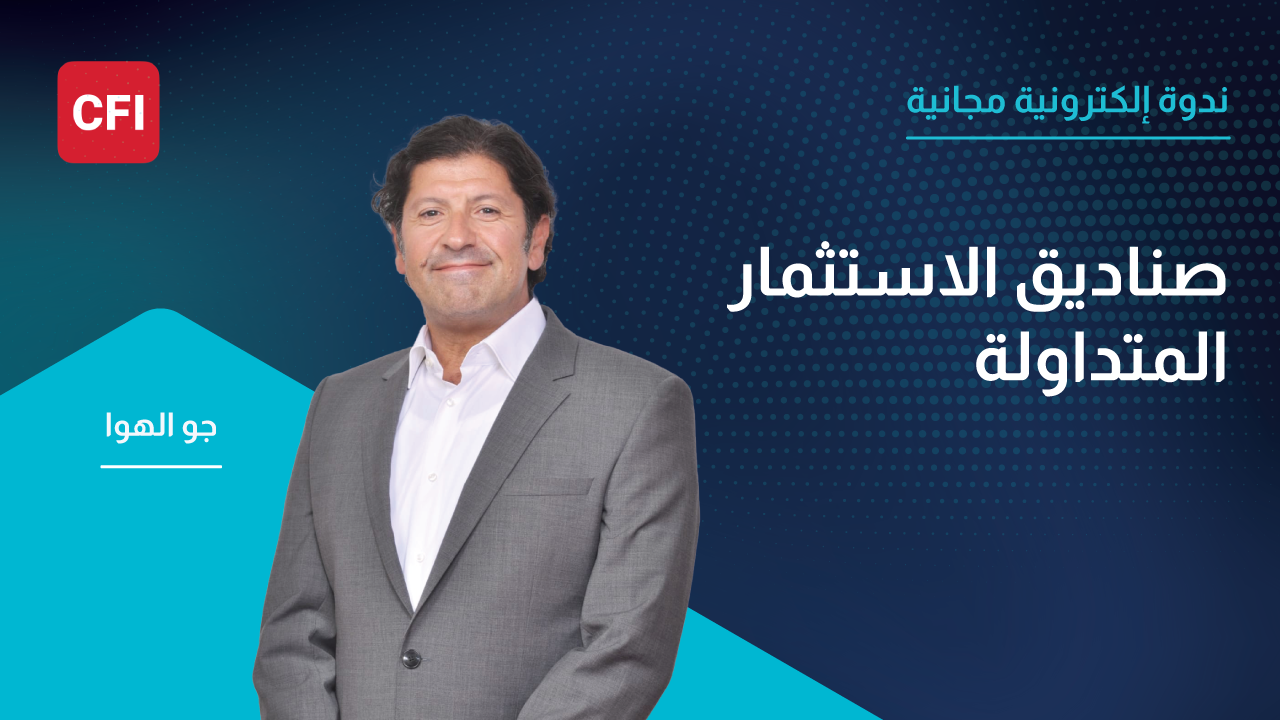 لماذا يفضل المبتدئون الصناديق المتداولة لبدء الاستثمار