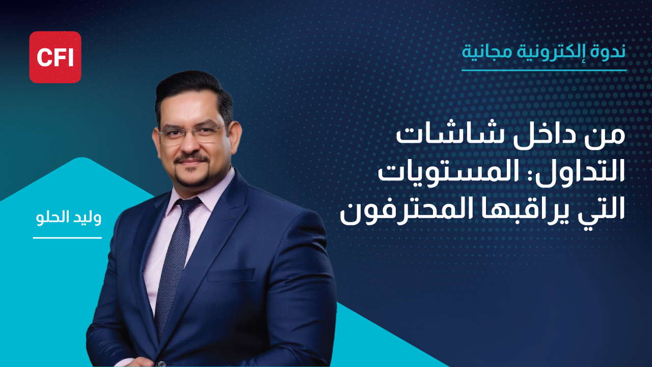 من داخل شاشات التداول: المستويات التي يراقبها المحترفون